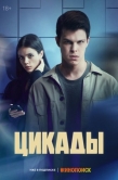 Постер Цикады (2023)