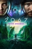 Постер 2067: Петля времени (2020)
