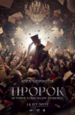 Постер Пророк. История Александра Пушкина (2025)