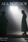 Постер Дед Морозов (2020)