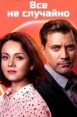 Постер Всё не случайно (2021)