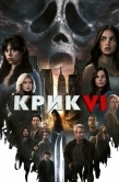 Постер Крик 6 (2023)