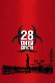 Постер 28 дней спустя (2002)