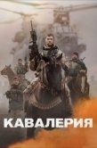 Постер Кавалерия (2018)