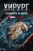 Постер Хирург (2025)