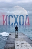 Постер Исход (2022)