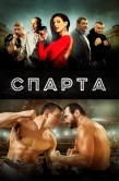 Постер Спарта (2016)