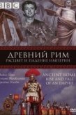 Постер BBC: Древний Рим: Расцвет и падение империи (2006)