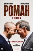Постер Роман с того света (2024)