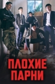 Постер Плохие парни (2014)