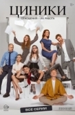 Постер Циники (2025)