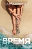 Постер Время (2021)
