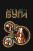 Постер Ночи в стиле буги (1997)