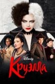 Постер Круэлла (2021)