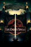 Постер Парк Юрского периода (1993)