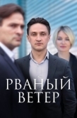 Постер Рваный ветер (2019)