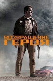 Постер Возвращение героя (2013)