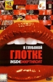 Постер В глубокой глотке (2005)
