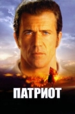 Постер Патриот (2000)