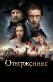 Постер Отверженные (2012)