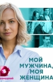 Постер Мой мужчина, моя женщина (2020)