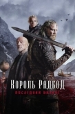 Постер Король Радбод (2018)