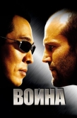 Постер Война (2007)
