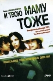 Постер И твою маму тоже (2001)