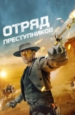 Постер Отряд преступников (2024)