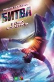 Постер Битва (2019)