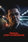 Постер Решала. Агент на миллиард (2025)