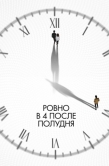 Постер Ровно в 4 после полудня (2024)