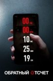 Постер Обратный отсчет (2019)