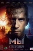 Постер МЫ (2021)