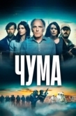 Постер Чума (2024)