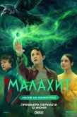 Постер Малахит (2026)