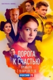 Постер Дорога к счастью (2023)