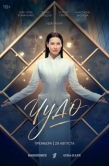 Постер Чудо (2026)