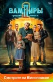 Постер Вампиры средней полосы (2021)