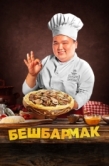 Постер Бешбармак (2023)
