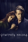 Постер Отыграть назад (2020)