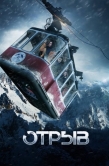 Постер Отрыв (2018)