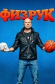 Постер Физрук (2014)