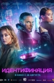 Постер Идентификация (2025)
