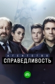 Постер Агентство «Справедливость» (2021)