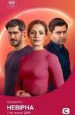 Постер Неверная (2021)