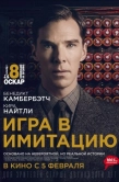 Постер Игра в имитацию (2014)