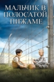 Постер Мальчик в полосатой пижаме (2008)