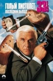 Постер Голый пистолет 33 1/3: Последний выпад (1994)