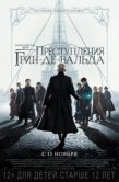 Постер Фантастические твари: Преступления Грин-де-Вальда (2018)